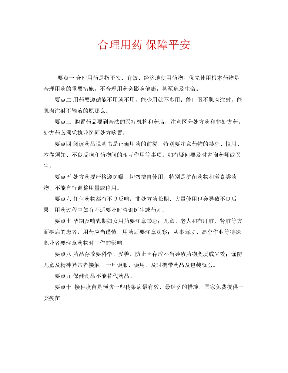 2023年安全常识之合理用药保障安全.docx_第1页