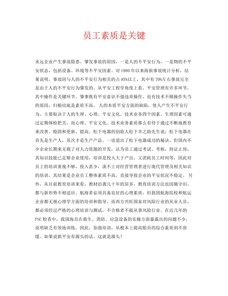 2023年安全常识之员工素质是关键.docx_第1页