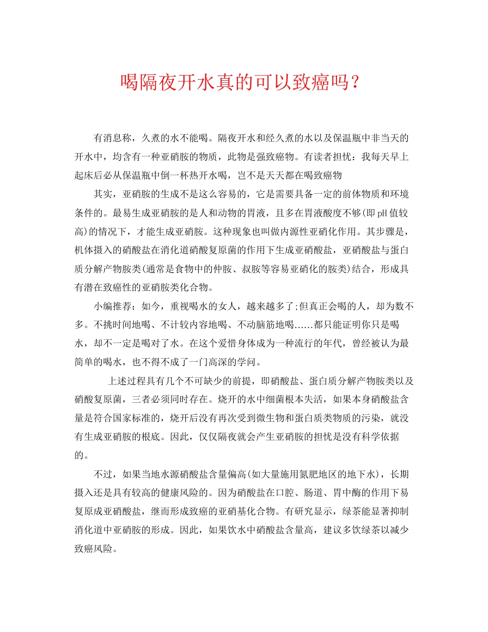 2023年安全常识之喝隔夜开水真的可以致癌吗？.docx_第1页