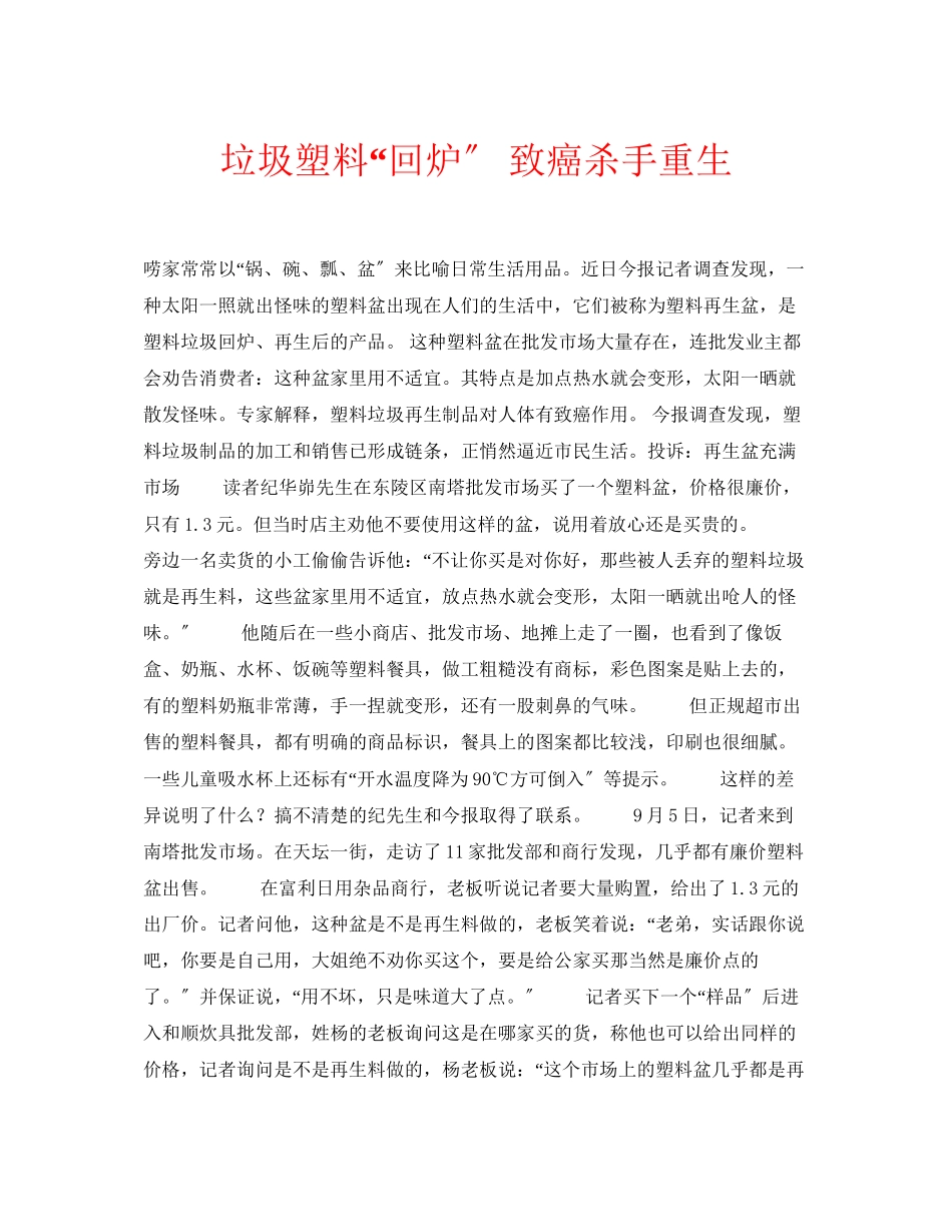 2023年安全常识之垃圾塑料回炉致癌杀手重生.docx_第1页