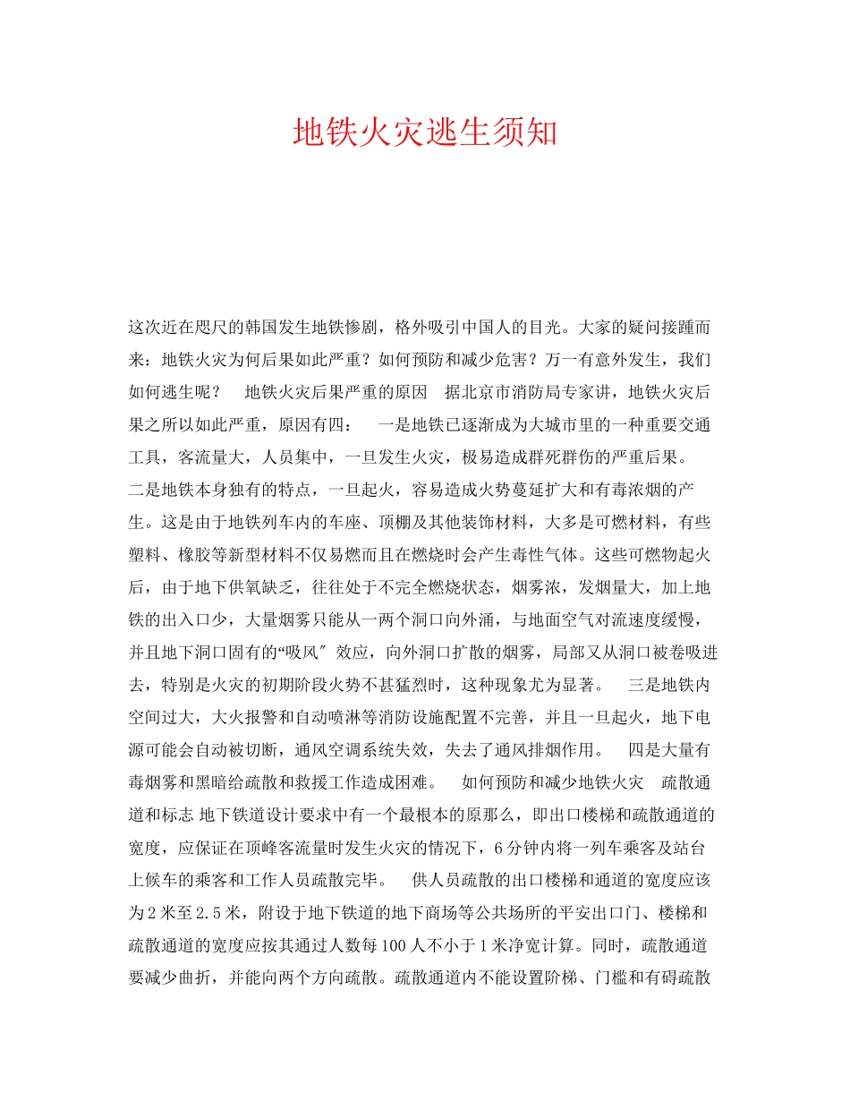 2023年安全常识之地铁火灾逃生须知.docx_第1页