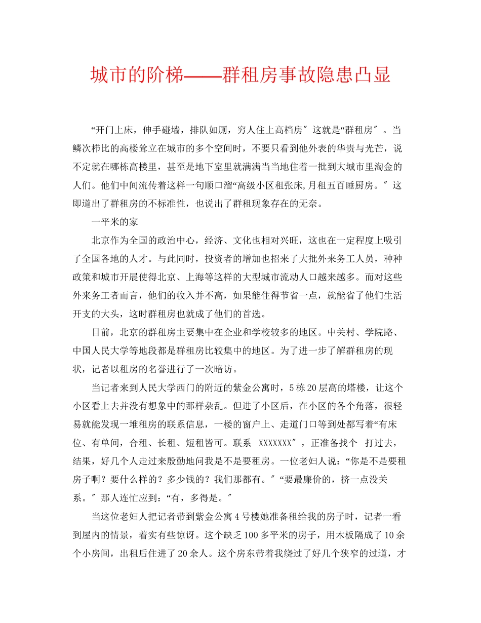 2023年安全常识之城市的阶梯群租房事故隐患凸显.docx_第1页