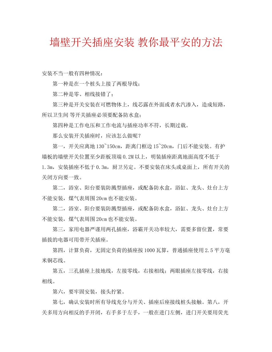 2023年安全常识之墙壁开关插座安装教你最安全的方法.docx_第1页