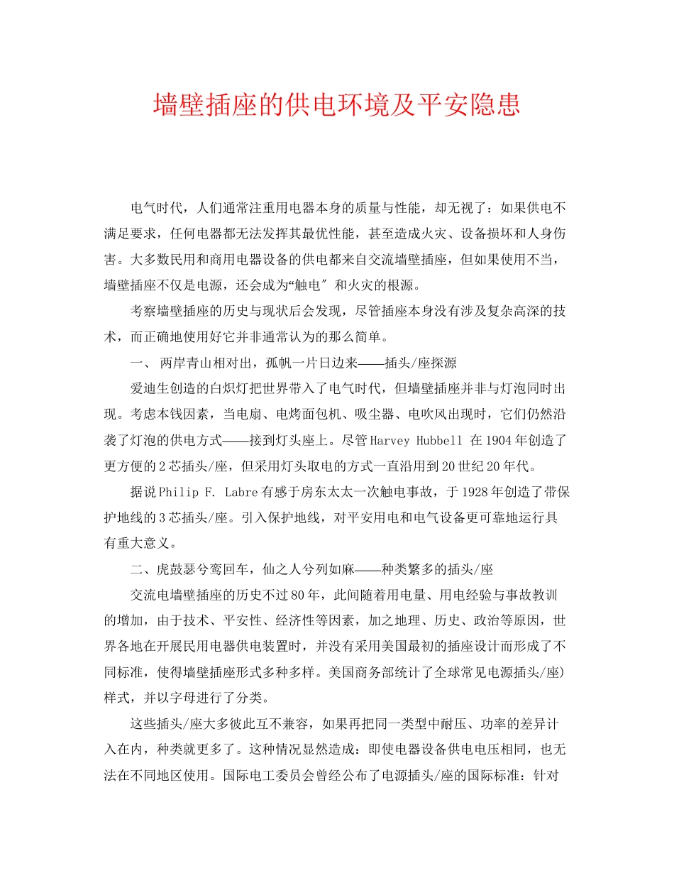 2023年安全常识之墙壁插座的供电环境及安全隐患.docx_第1页