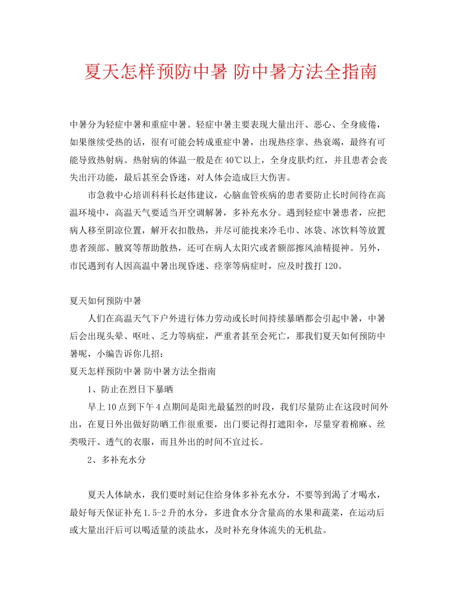 2023年安全常识之夏天怎样预防中暑防中暑方法全指南.docx_第1页
