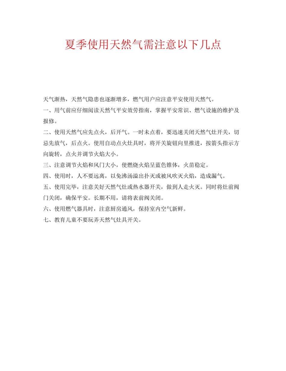 2023年安全常识之夏季使用天然气需注意以下几点.docx_第1页