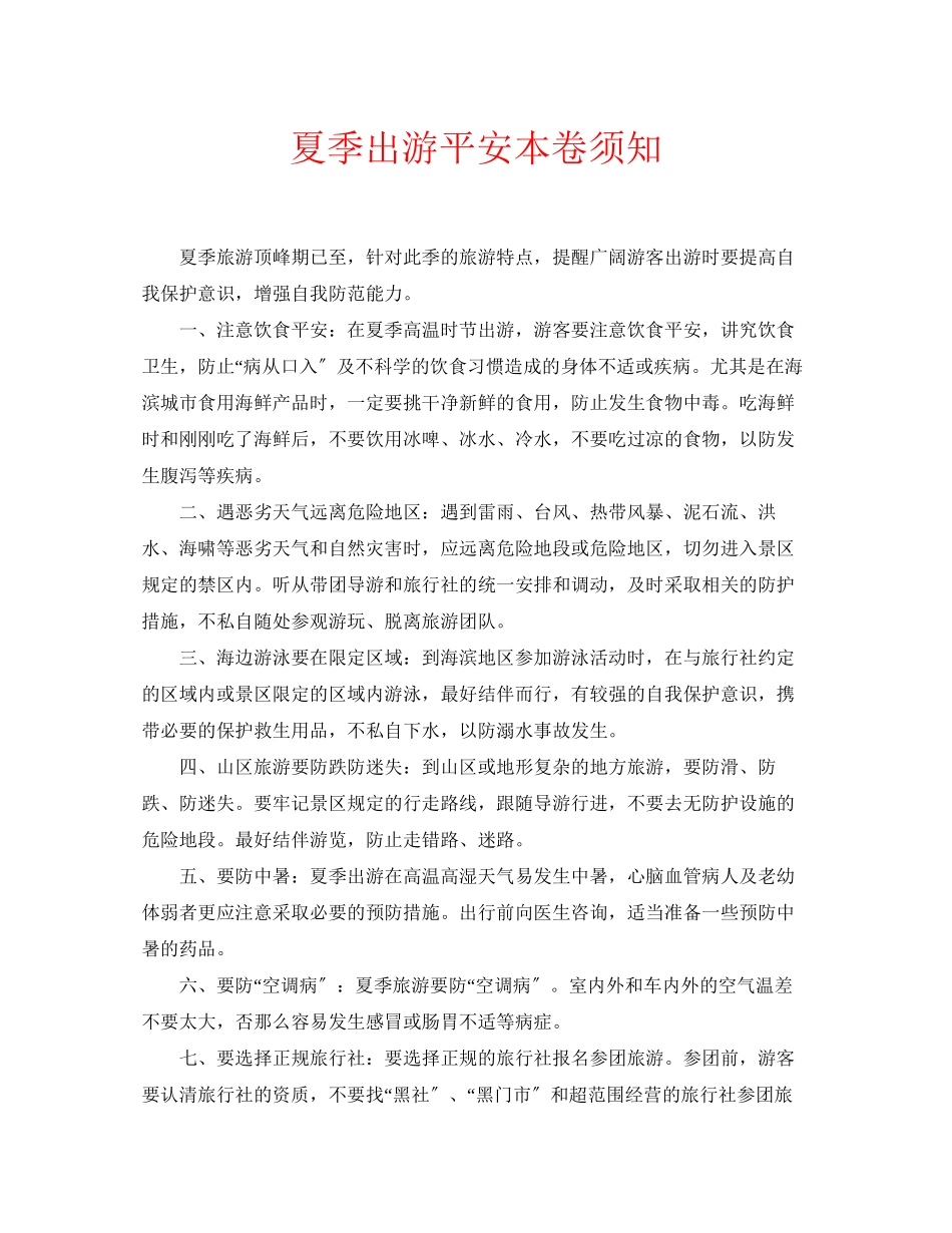 2023年安全常识之夏季出游安全注意事项.docx_第1页