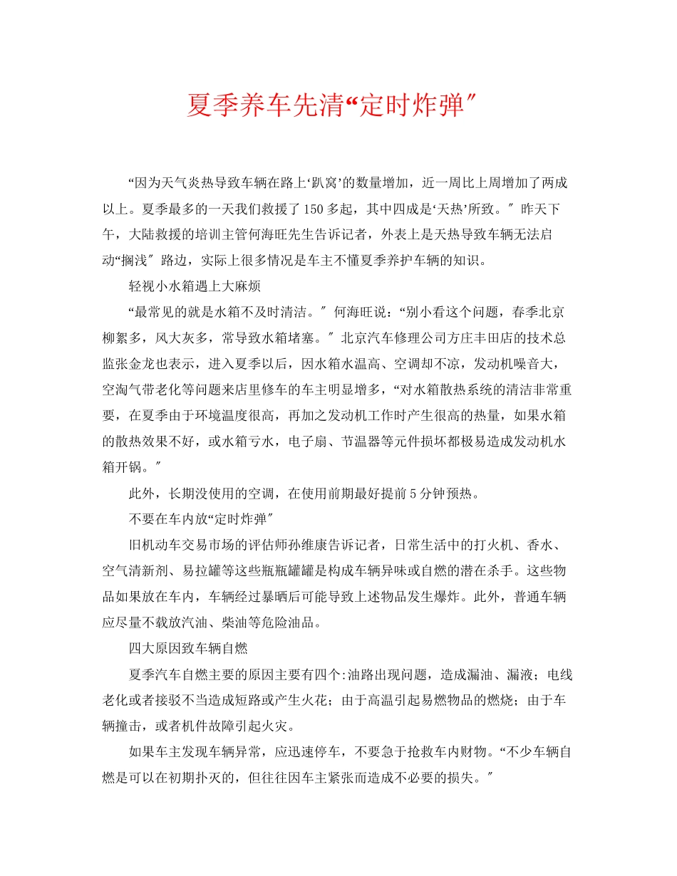 2023年安全常识之夏季养车先清定时炸弹.docx_第1页