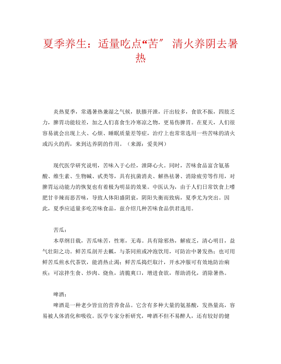 2023年安全常识之夏季养生适量吃点苦清火养阴去暑热.docx_第1页