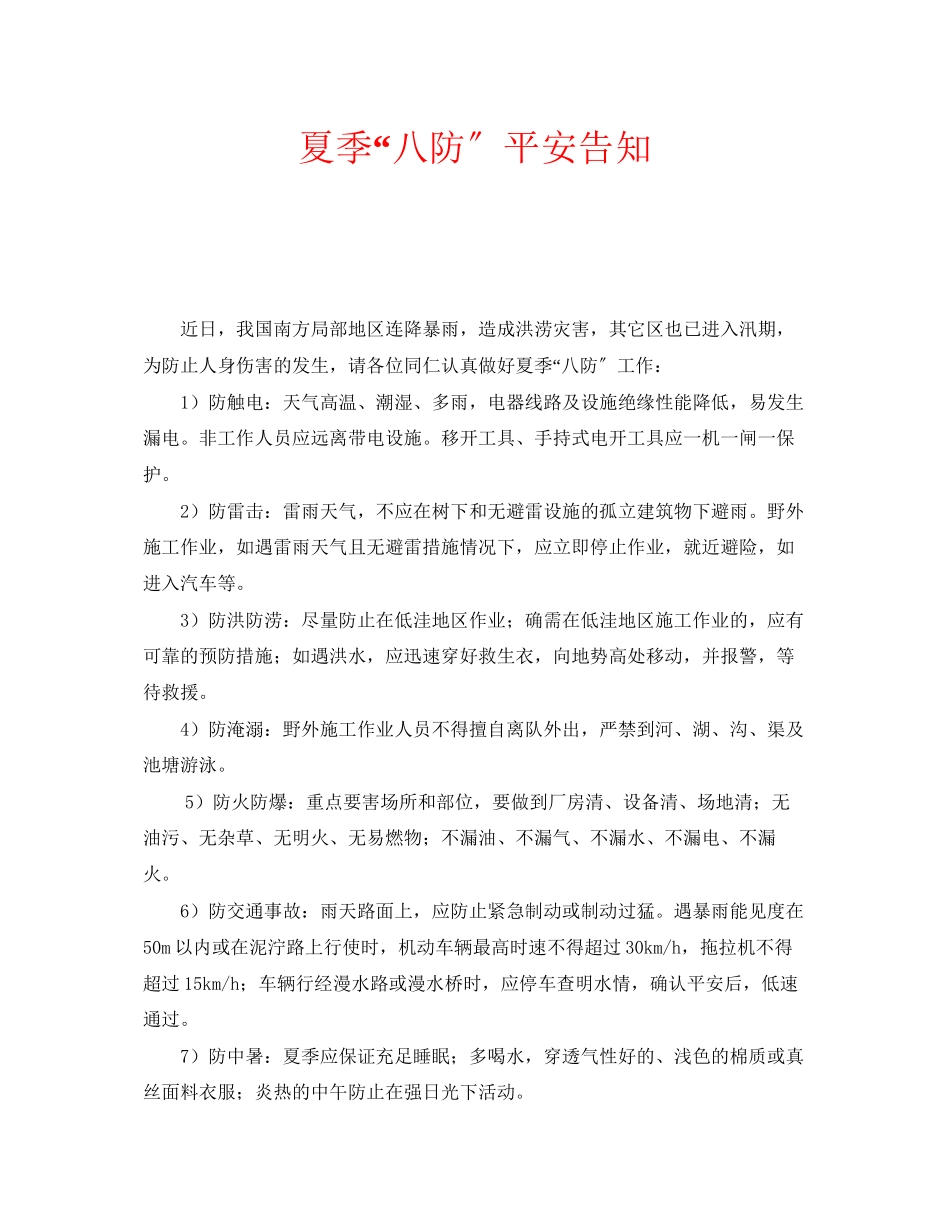 2023年安全常识之夏季八防安全告知.docx_第1页