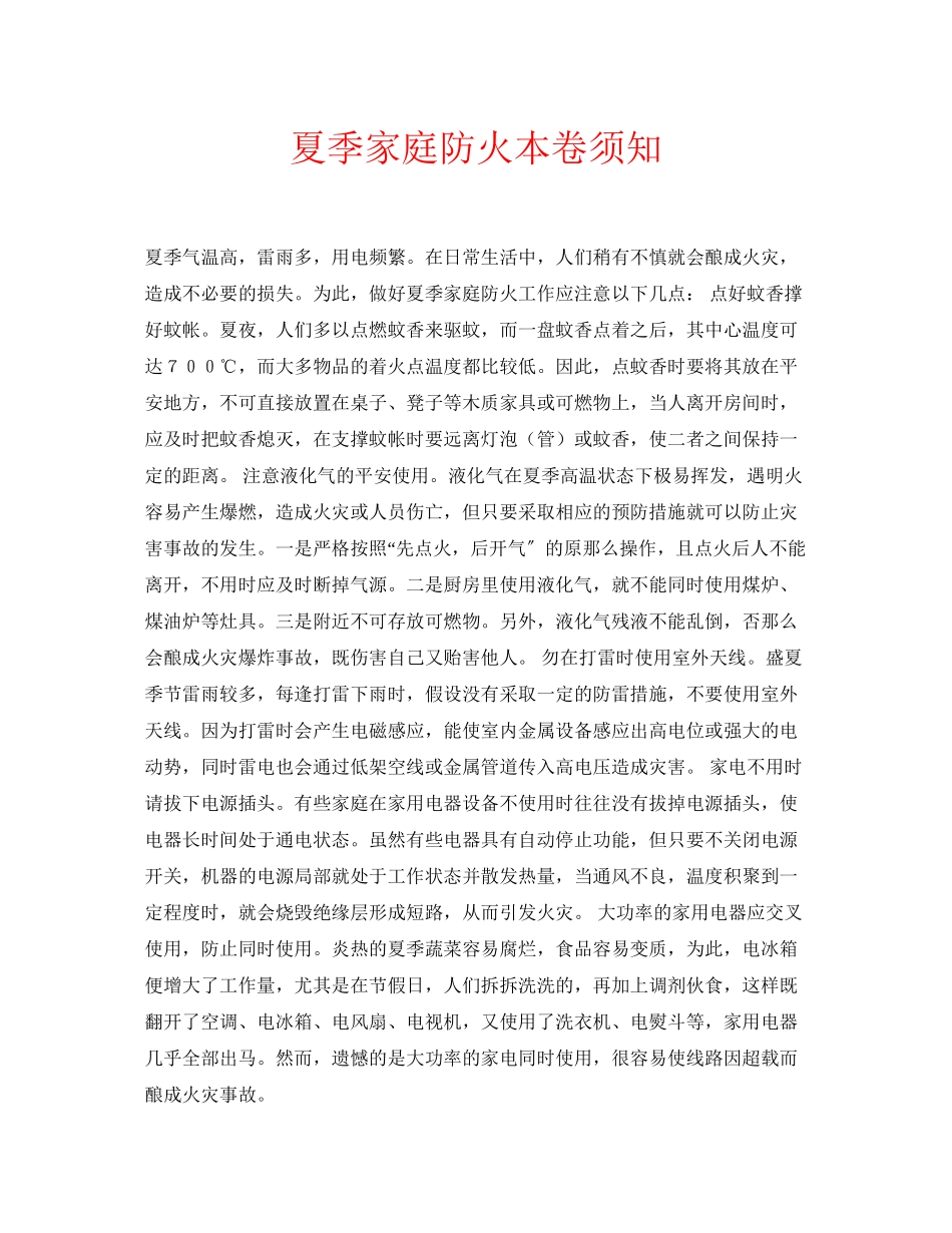 2023年安全常识之夏季家庭防火注意事项.docx_第1页