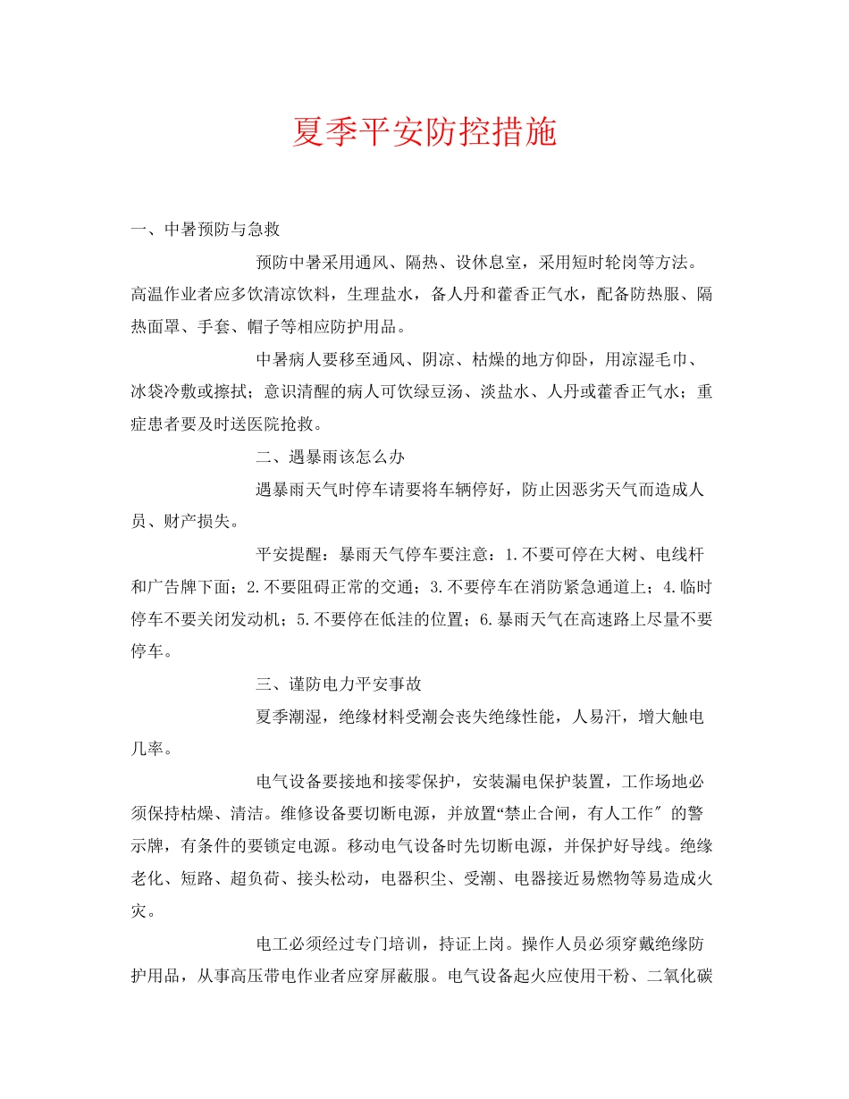 2023年安全常识之夏季安全防控措施.docx_第1页