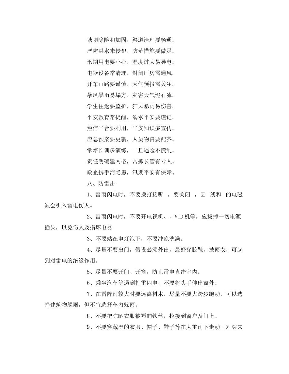 2023年安全常识之夏季安全防控措施.docx_第3页