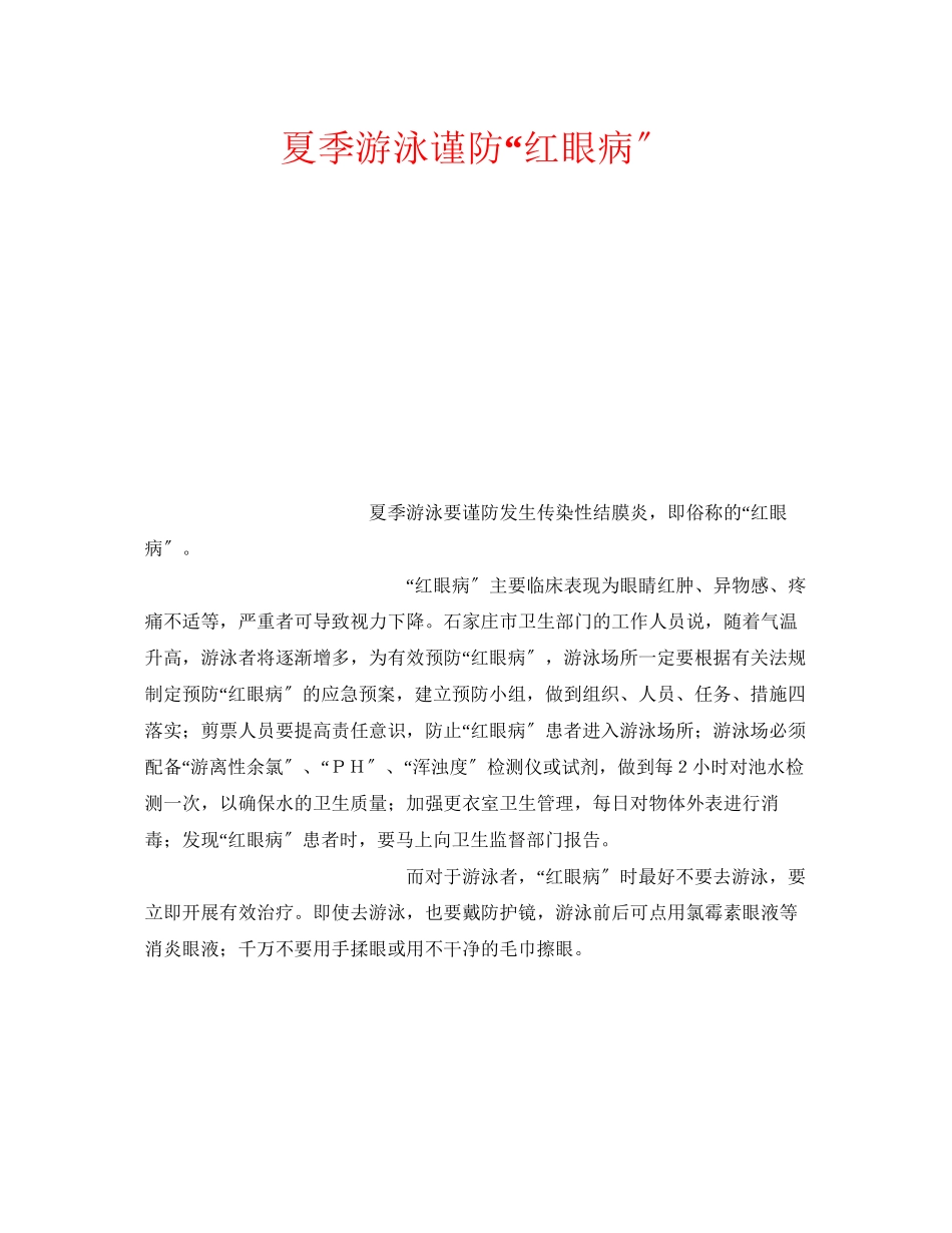 2023年安全常识之夏季游泳谨防红眼病.docx_第1页