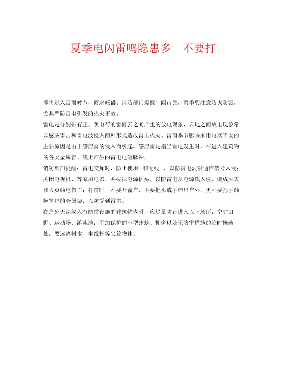 2023年安全常识之夏季电闪雷鸣隐患多手机不要打.docx_第1页