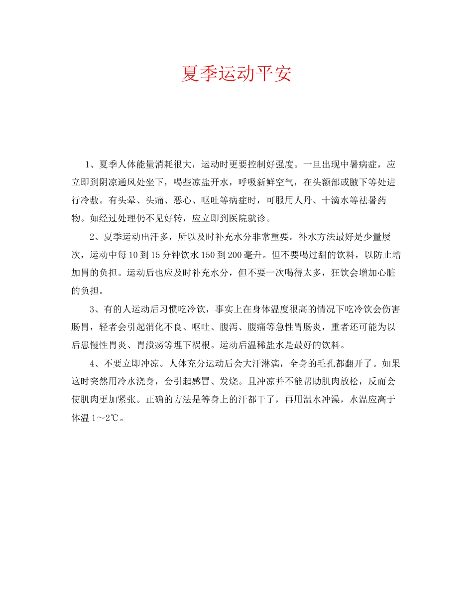 2023年安全常识之夏季运动安全.docx_第1页