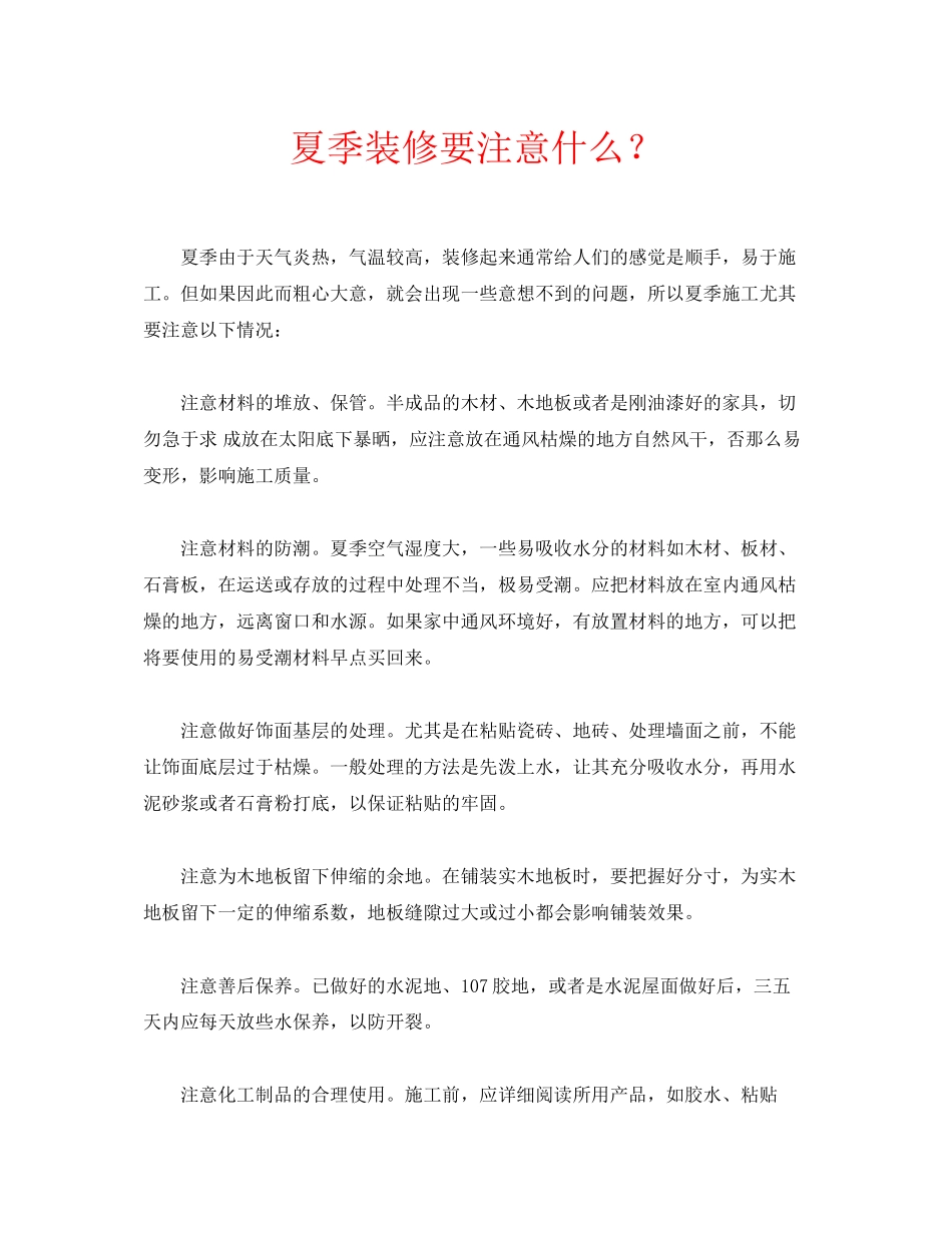 2023年安全常识之夏季装修要注意什么？.docx_第1页