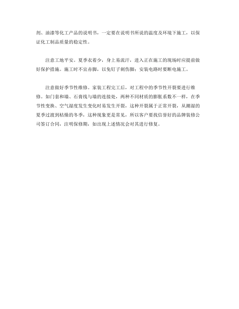 2023年安全常识之夏季装修要注意什么？.docx_第2页