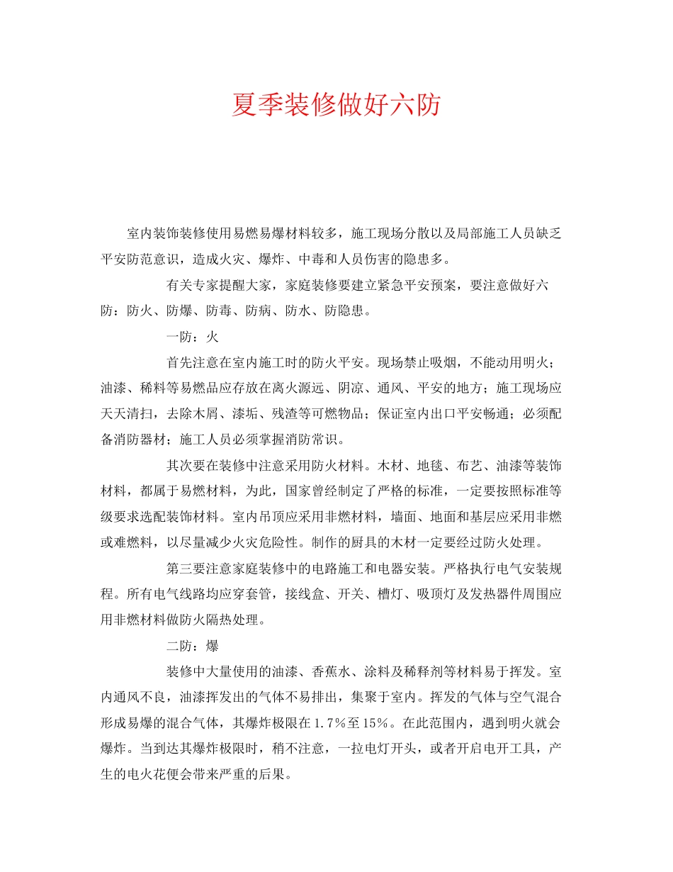 2023年安全常识之夏季装修做好六防.docx_第1页