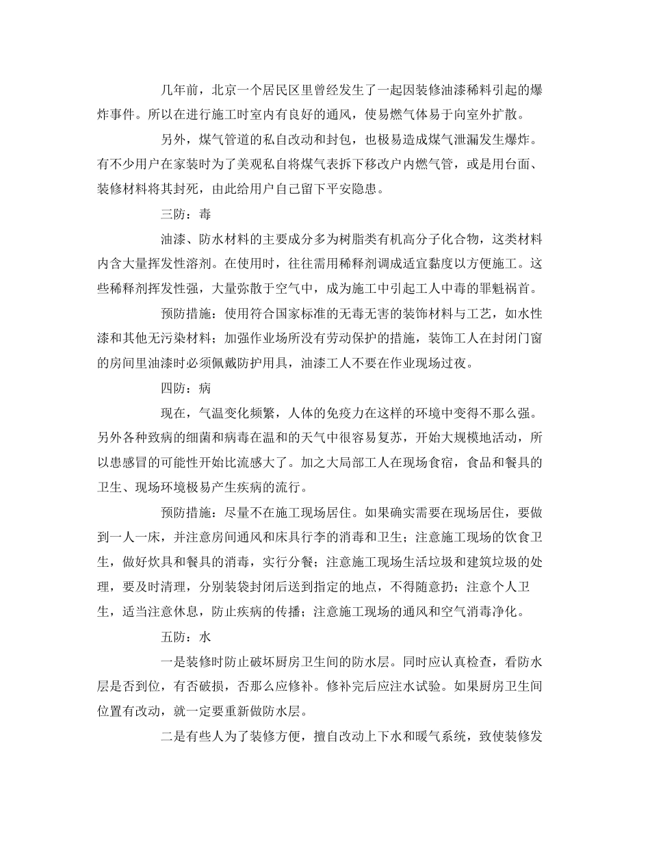 2023年安全常识之夏季装修做好六防.docx_第2页