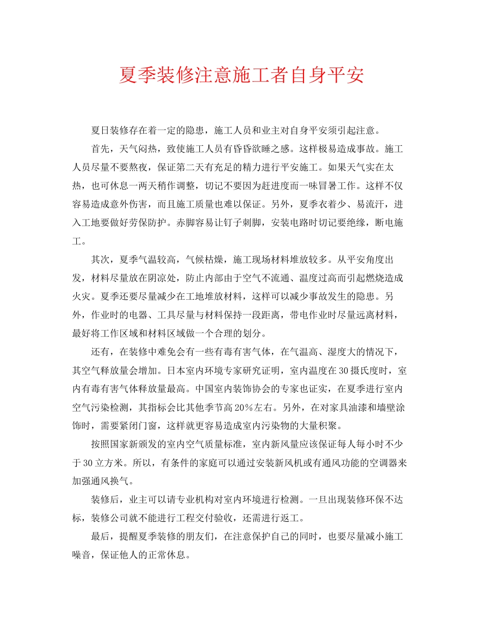 2023年安全常识之夏季装修注意施工者自身安全.docx_第1页