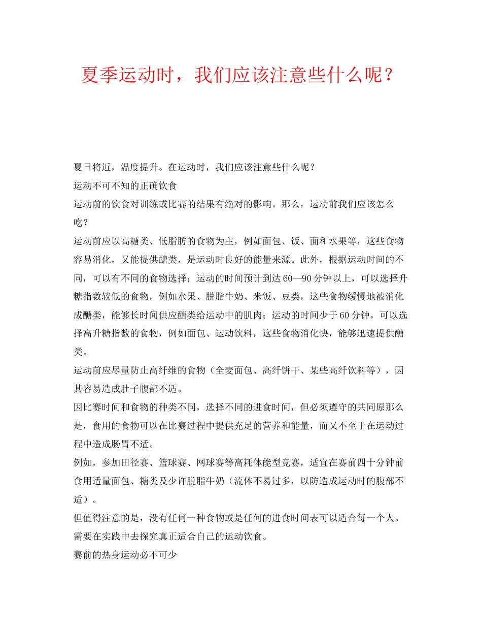 2023年安全常识之夏季运动时我们应该注意些什么呢？.docx_第1页