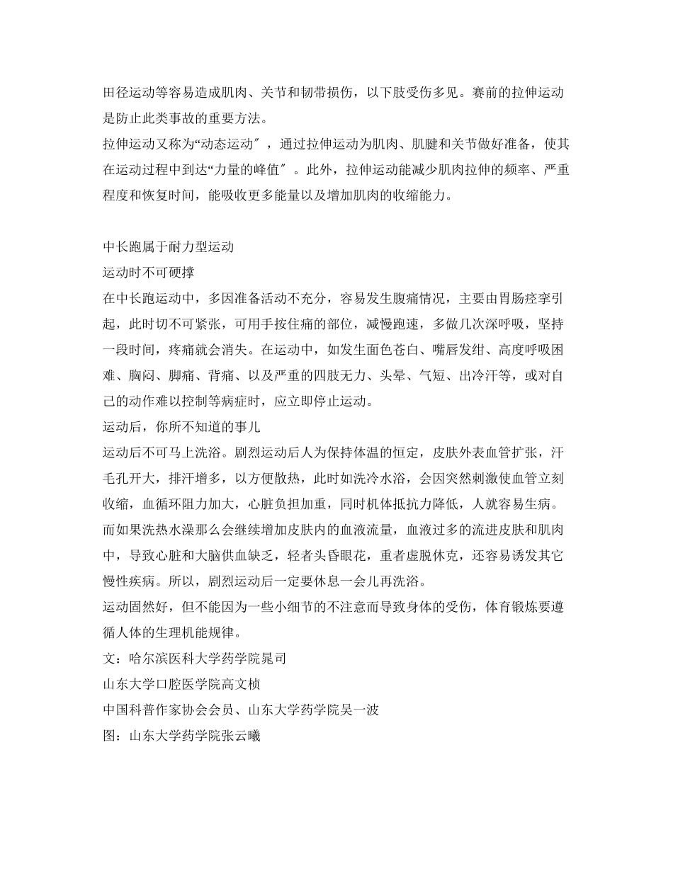 2023年安全常识之夏季运动时我们应该注意些什么呢？.docx_第2页