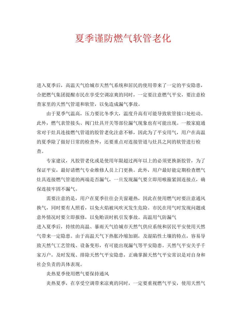 2023年安全常识之夏季谨防燃气软管老化.docx_第1页