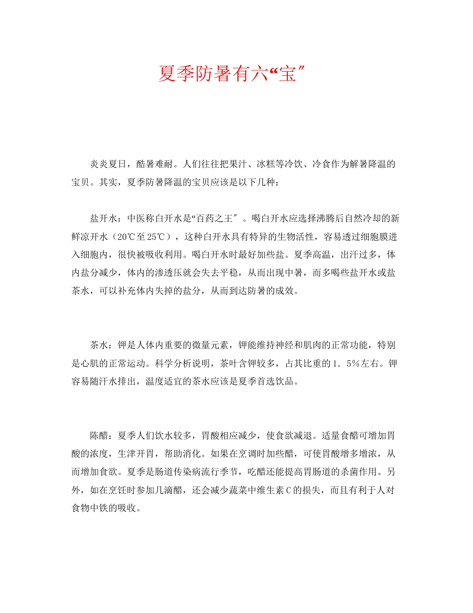 2023年安全常识之夏季防暑有六宝.docx_第1页