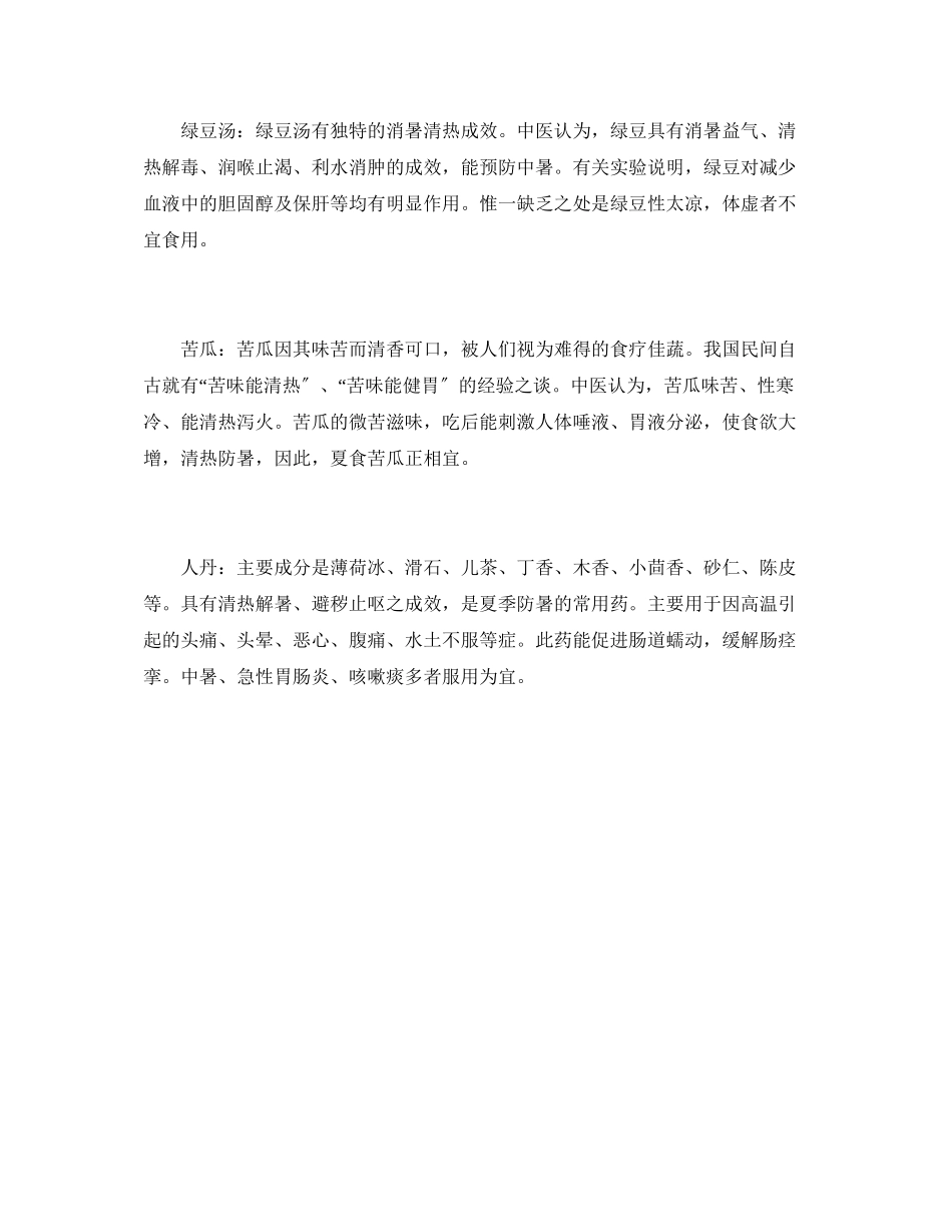 2023年安全常识之夏季防暑有六宝.docx_第2页