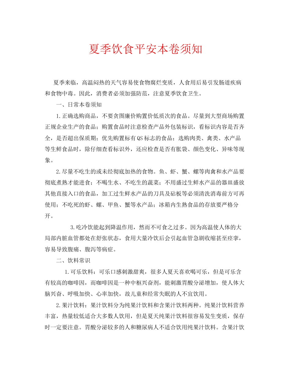 2023年安全常识之夏季饮食安全注意事项.docx_第1页
