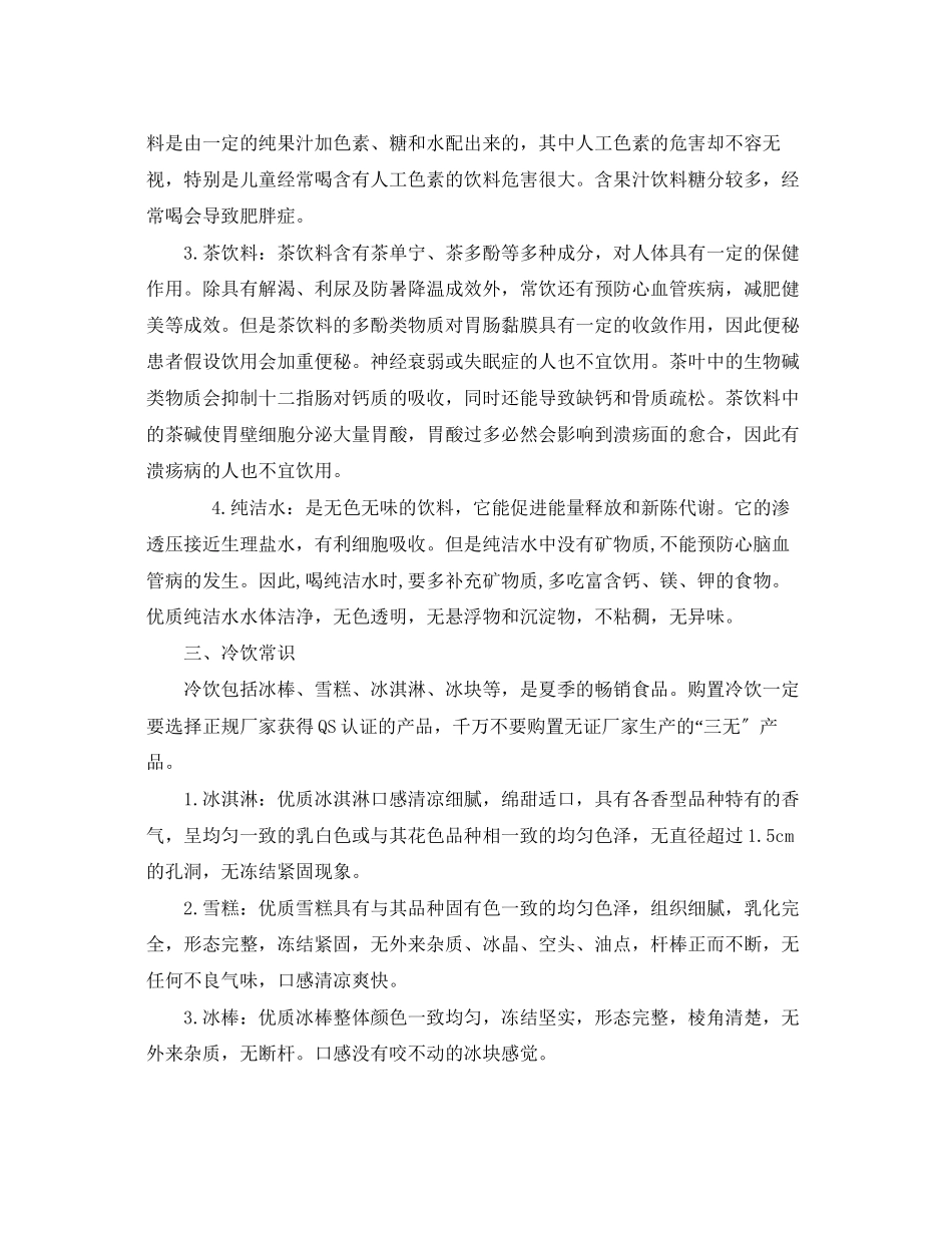 2023年安全常识之夏季饮食安全注意事项.docx_第2页