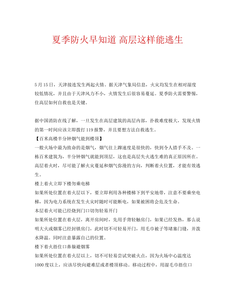 2023年安全常识之夏季防火早知道高层这样能逃生.docx_第1页