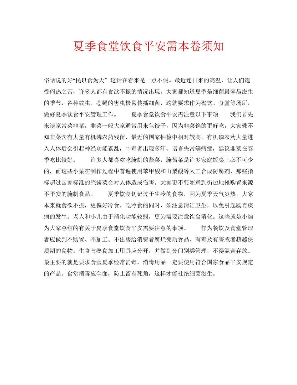 2023年安全常识之夏季食堂饮食安全需注意事项.docx_第1页