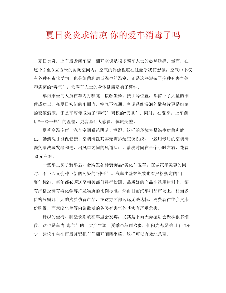 2023年安全常识之夏日炎炎求清凉你的爱车消毒了吗.docx_第1页