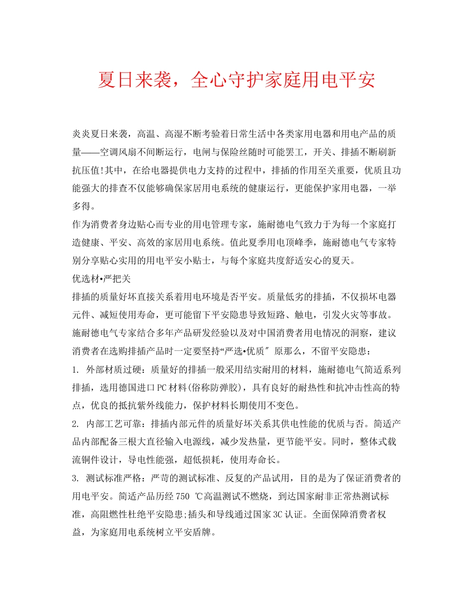 2023年安全常识之夏日来袭全心守护家庭用电安全.docx_第1页