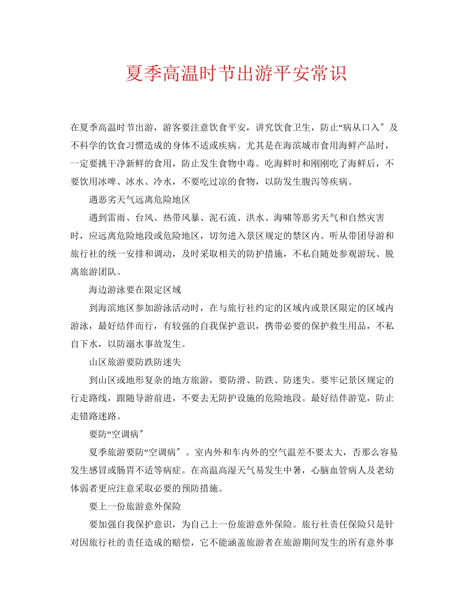 2023年安全常识之夏季高温时节出游安全常识.docx_第1页