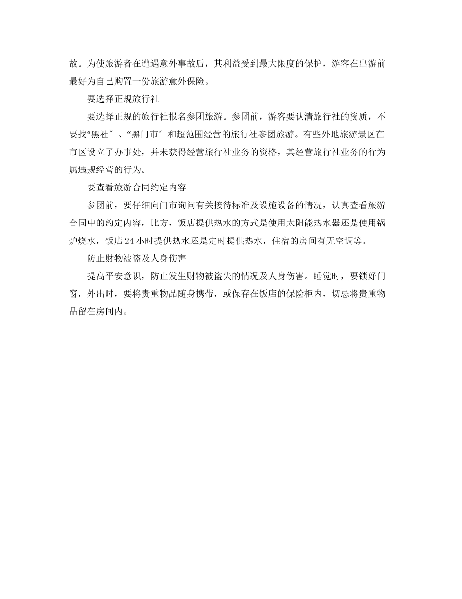 2023年安全常识之夏季高温时节出游安全常识.docx_第2页