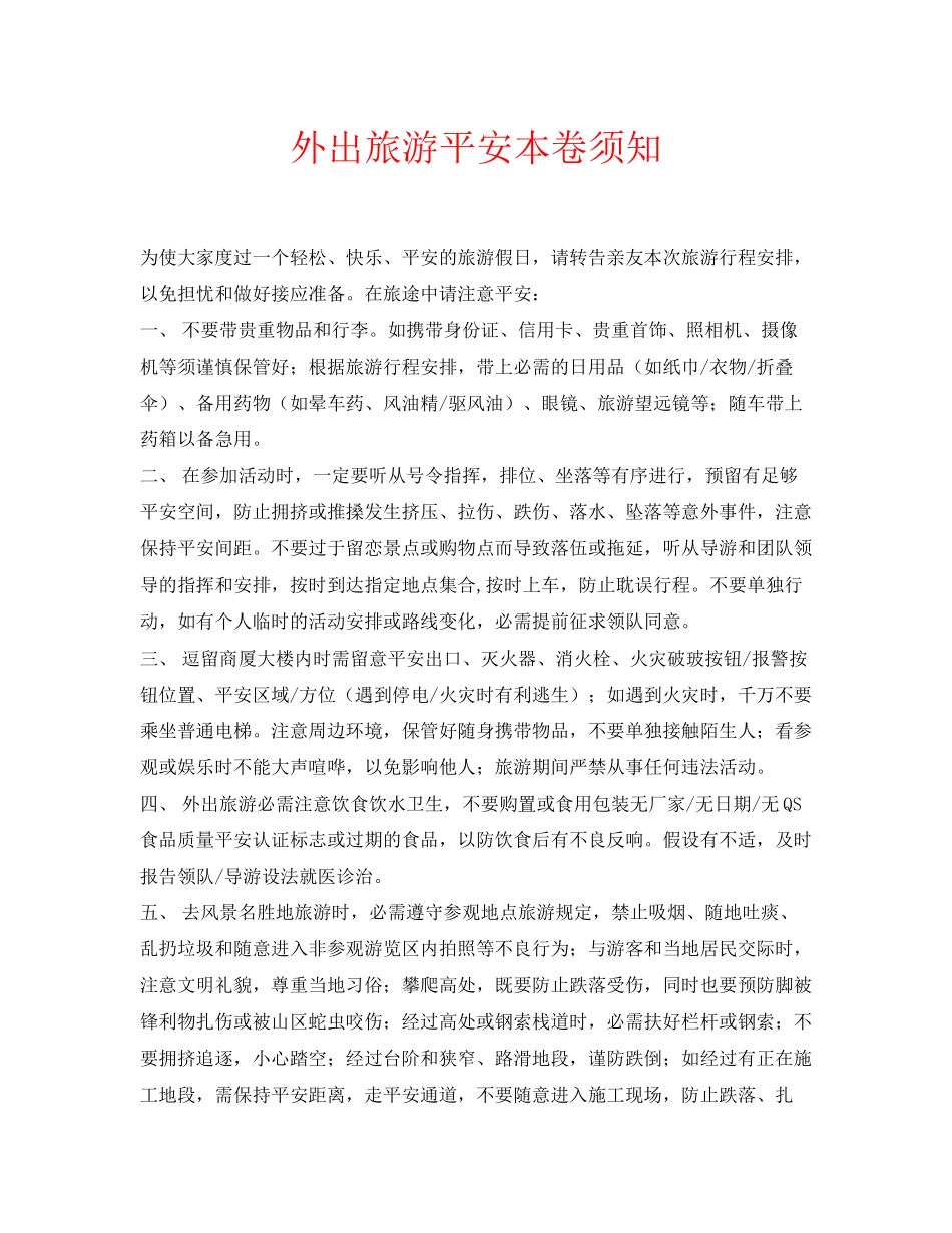 2023年安全常识之外出旅游安全注意事项.docx_第1页