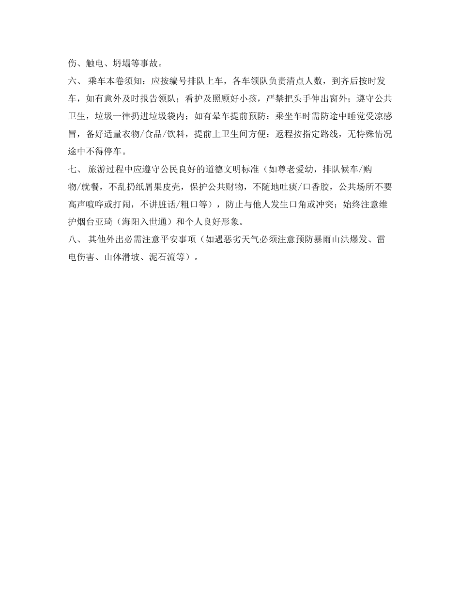 2023年安全常识之外出旅游安全注意事项.docx_第2页