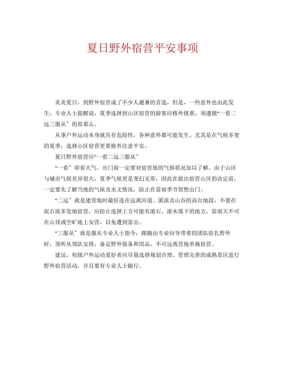 2023年安全常识之夏日野外宿营安全事项.docx_第1页