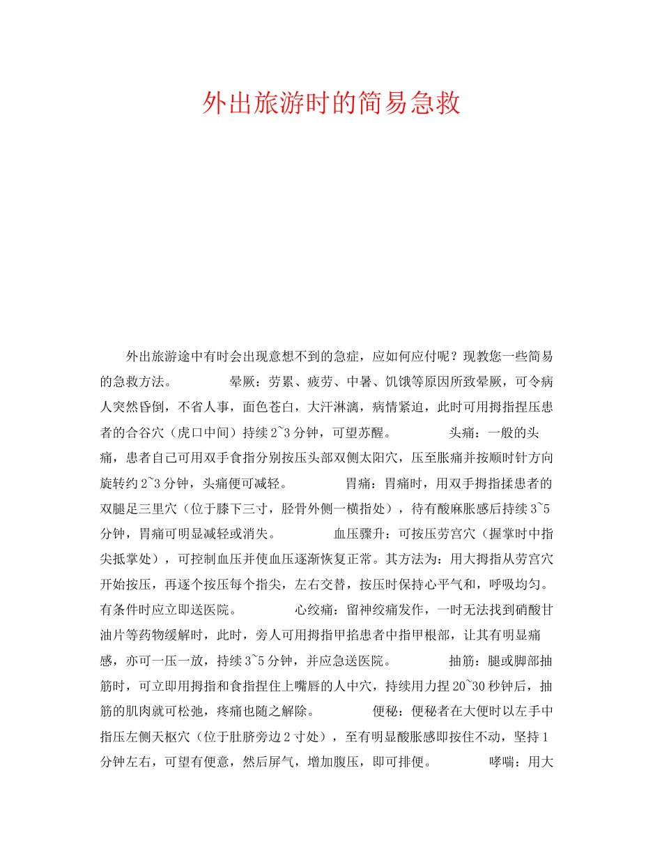 2023年安全常识之外出旅游时的简易急救.docx_第1页
