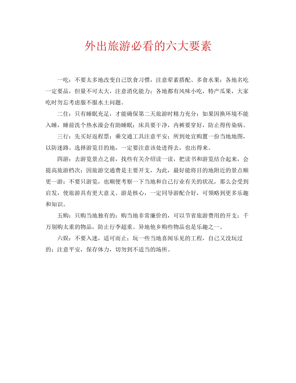 2023年安全常识之外出旅游必看的六大要素.docx_第1页