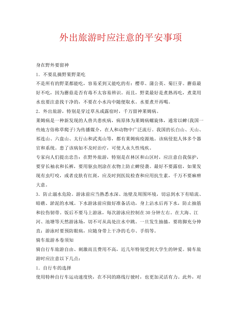 2023年安全常识之外出旅游时应注意的安全事项.docx_第1页