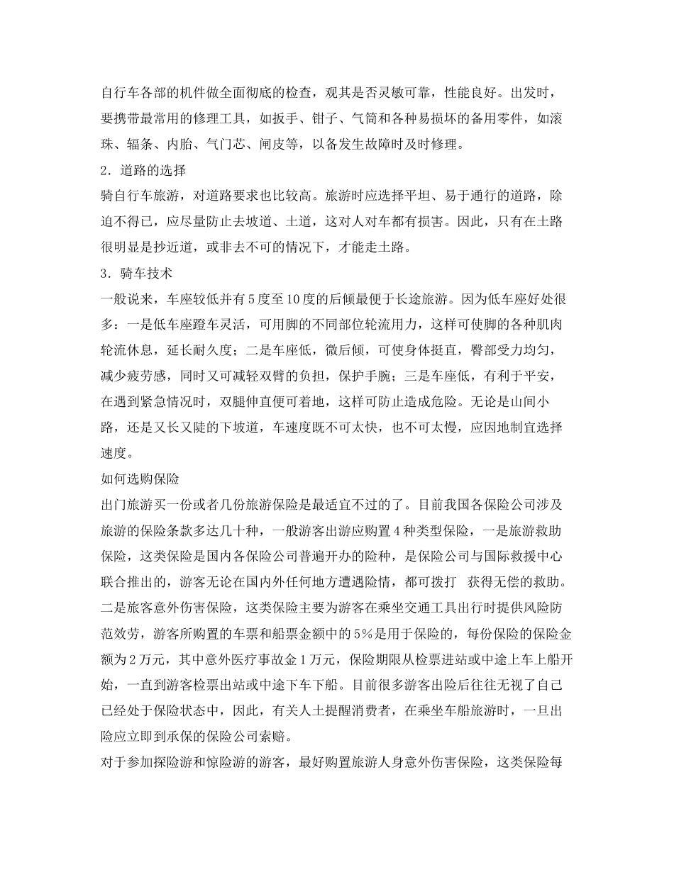 2023年安全常识之外出旅游时应注意的安全事项.docx_第2页