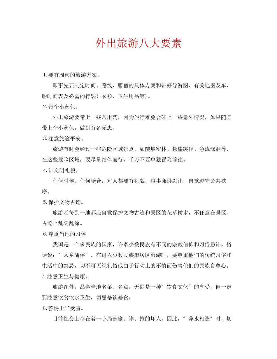 2023年安全常识之外出旅游八大要素.docx_第1页
