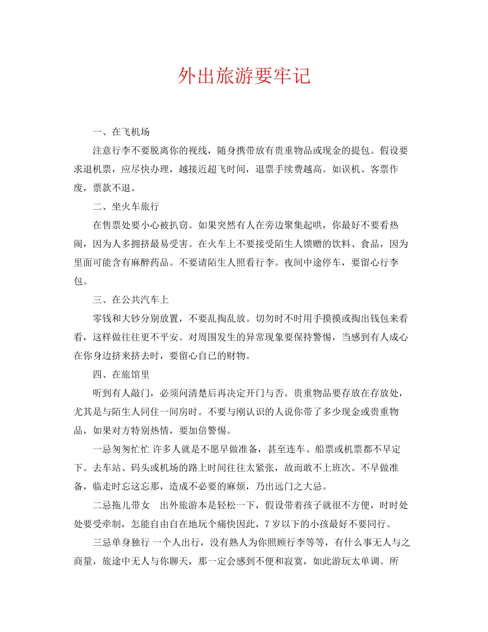 2023年安全常识之外出旅游要牢记.docx_第1页