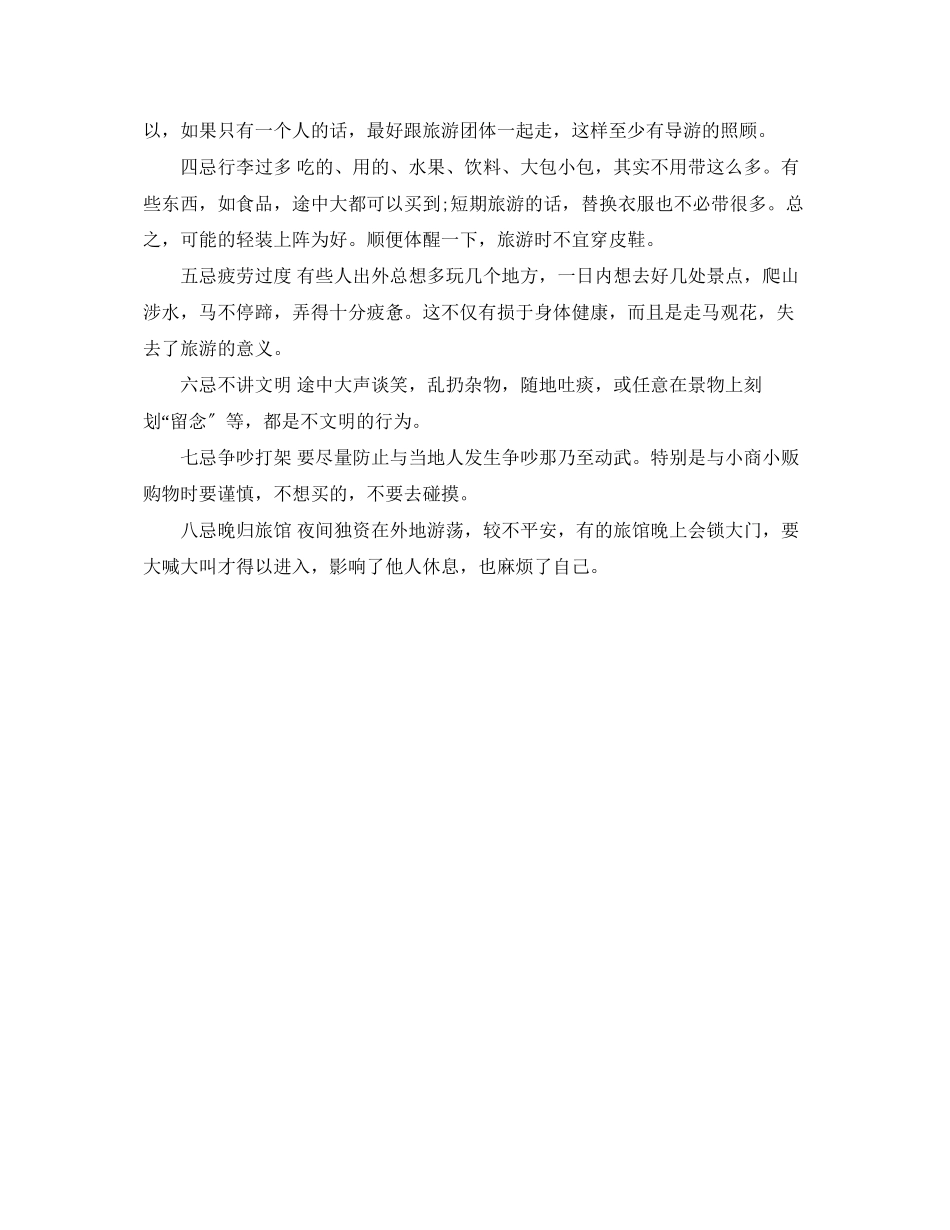 2023年安全常识之外出旅游要牢记.docx_第2页