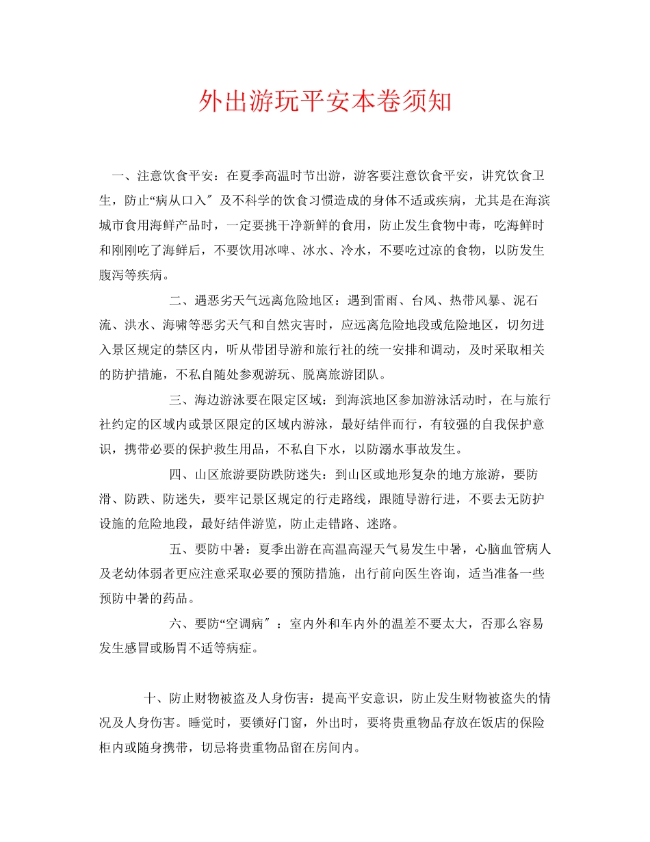 2023年安全常识之外出游玩安全注意事项.docx_第1页
