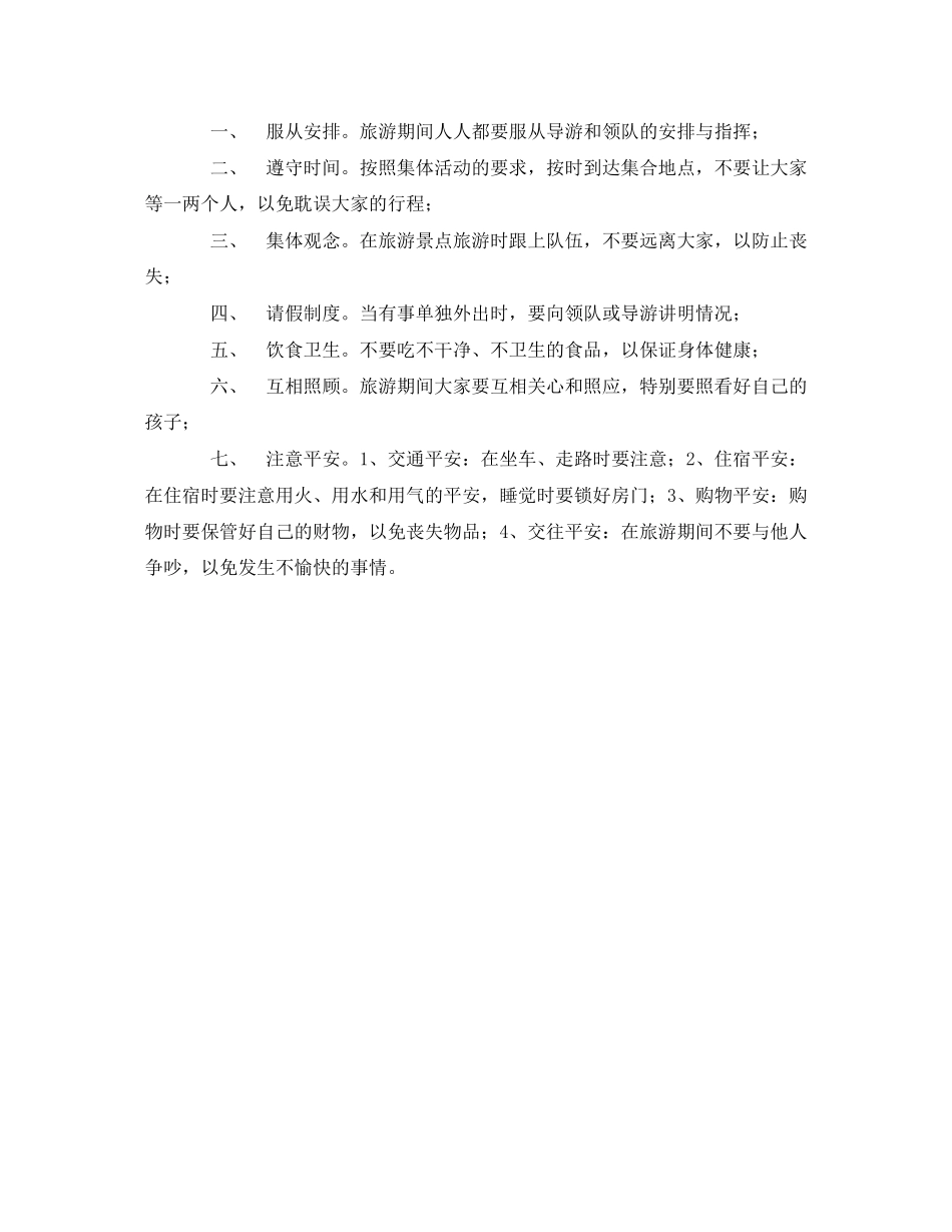 2023年安全常识之外出游玩安全注意事项.docx_第2页